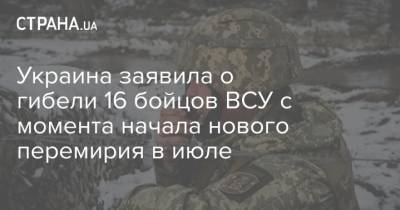 Украина заявила о гибели 16 бойцов ВСУ с момента начала нового перемирия в июле