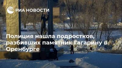 Полиция нашла подростков, разбивших памятник Гагарину в Оренбурге