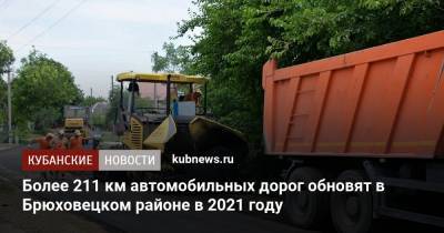 Более 211 км автомобильных дорог обновят в Брюховецком районе в 2021 году