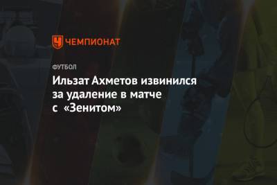 Ильзат Ахметов извинился за удаление в матче с «Зенитом»