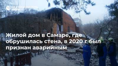 Жилой дом в Самаре, где обрушилась стена, в 2020 г был признан аварийным