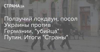 Ползучий локдаун, посол Украины против Германии, "убийца" Путин. Итоги "Страны"