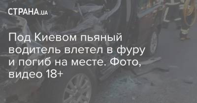Под Киевом пьяный водитель влетел в фуру и погиб на месте. Фото, видео 18+
