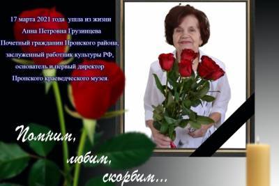 Умерла основатель и первый директор Пронского краеведческого музея Анна Грузинцева