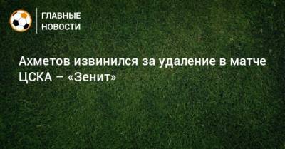Ахметов извинился за удаление в матче ЦСКА – «Зенит»