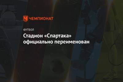 Стадион «Спартака» официально переименован