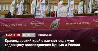 Краснодарский край отмечает седьмую годовщину воссоединения Крыма и России