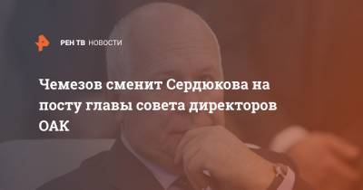 Чемезов сменит Сердюкова на посту главы совета директоров ОАК