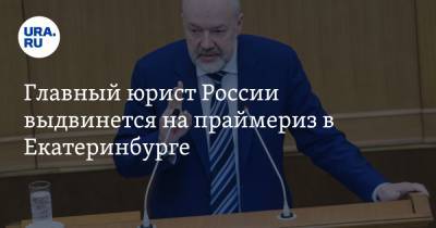 Главный юрист России выдвинется на праймериз в Екатеринбурге