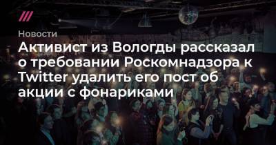 Активист из Вологды рассказал о требовании Роскомнадзора к Twitter удалить его пост об акции с фонариками