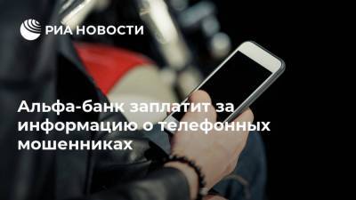 Альфа-банк заплатит за информацию о телефонных мошенниках