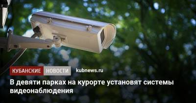 В девяти парках на курорте установят системы видеонаблюдения