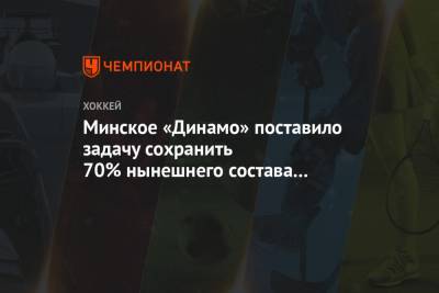 Минское «Динамо» поставило задачу сохранить 70% нынешнего состава команды