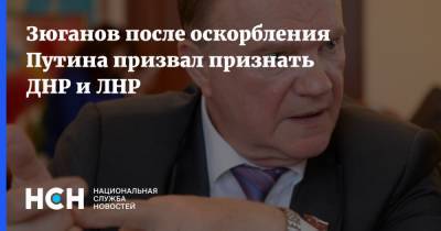 Зюганов после оскорбления Путина призвал признать ДНР и ЛНР