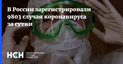 В России зарегистрировали 9803 случая коронавируса за сутки