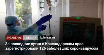 За последние сутки в Краснодарском крае зарегистрировали 126 заболевших коронавирусом