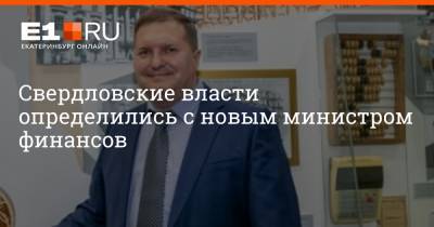 Свердловские власти определились с новым министром финансов