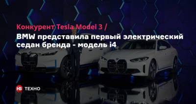 Конкурент Tesla Model 3. BMW представила первый электрический седан бренда — модель i4