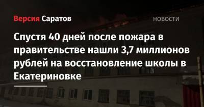 Спустя 40 дней после пожара в правительстве нашли 3,7 миллионов рублей на восстановление школы в Екатериновке