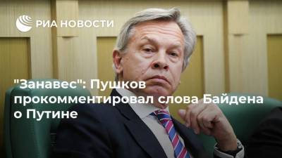 "Занавес": Пушков прокомментировал слова Байдена о Путине