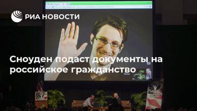 Сноуден подаст документы на российское гражданство