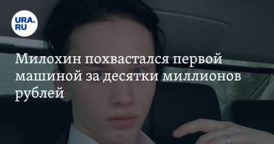 Милохин похвастался первой машиной за десятки миллионов рублей. Фото