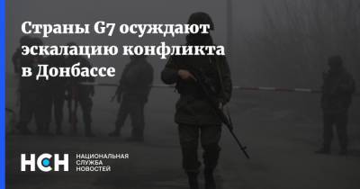 Страны G7 осуждают эскалацию конфликта в Донбассе