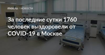 За последние сутки 1760 человек выздоровели от COVID-19 в Москве