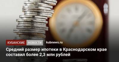 Средний размер ипотеки в Краснодарском крае составил более 2,3 млн рублей