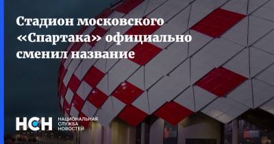 Стадион московского «Спартака» официально сменил название