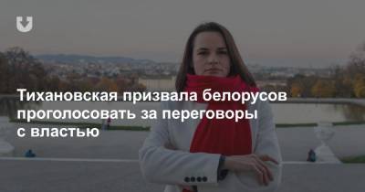 Тихановская призвала белорусов проголосовать за переговоры с властью