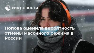 Попова оценила вероятность отмены масочного режима в России