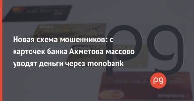 Новая схема мошенников: с карточек банка Ахметова массово уводят деньги через monobank
