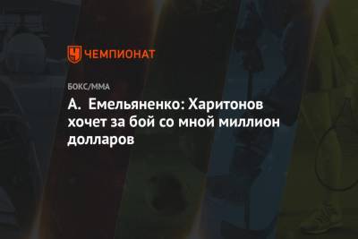 А. Емельяненко: Харитонов хочет за бой со мной миллион долларов