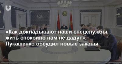 «Как докладывают наши спецслужбы, жить спокойно нам не дадут». Лукашенко обсудил новые законы