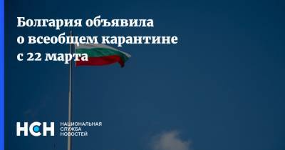Болгария объявила о всеобщем карантине с 22 марта