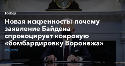 Новая искренность: почему заявление Байдена спровоцирует ковровую «бомбардировку Воронежа»