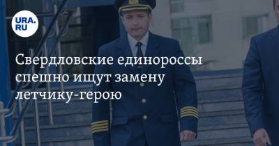 Свердловские единороссы спешно ищут замену летчику-герою. Фамилия возможного кандидата