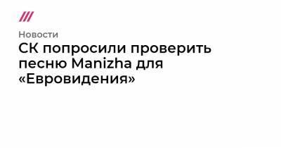 СК попросили проверить песню Manizha для «Евровидения»