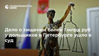 Дело о хищении более 1 млрд руб у дольщиков в Петербурге ушло в суд