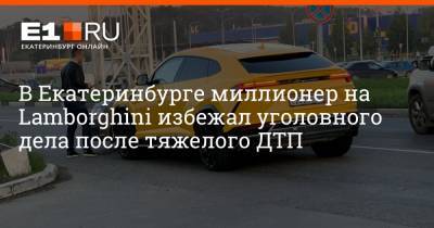 В Екатеринбурге миллионер на Lamborghini избежал уголовного дела после тяжелого ДТП