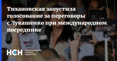 Тихановская запустила голосование за переговоры с Лукашенко при международном посреднике
