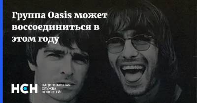 Группа Oasis может воссоединиться в этом году