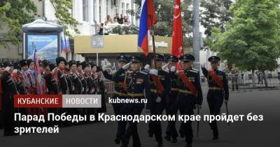 Парад Победы в Краснодарском крае пройдет без зрителей