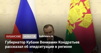Губернатор Кубани Вениамин Кондратьев рассказал об эпидситуации в регионе
