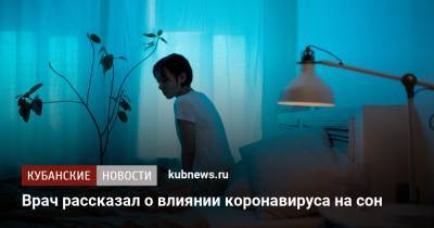 Роман Бузунов - Врач рассказал о влиянии коронавируса на сон - kubnews.ru