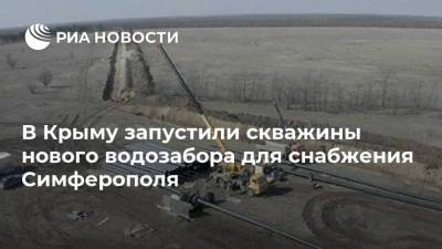 В Крыму запустили скважины нового водозабора для снабжения Симферополя