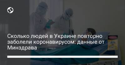 Сколько людей в Украине повторно заболели коронавирусом: данные от Минздрава