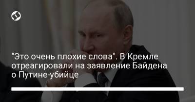 "Это очень плохие слова". В Кремле отреагировали на заявление Байдена о Путине-убийце