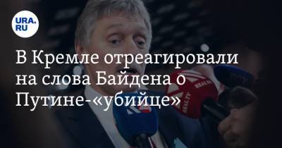 В Кремле отреагировали на слова Байдена о Путине-«убийце»